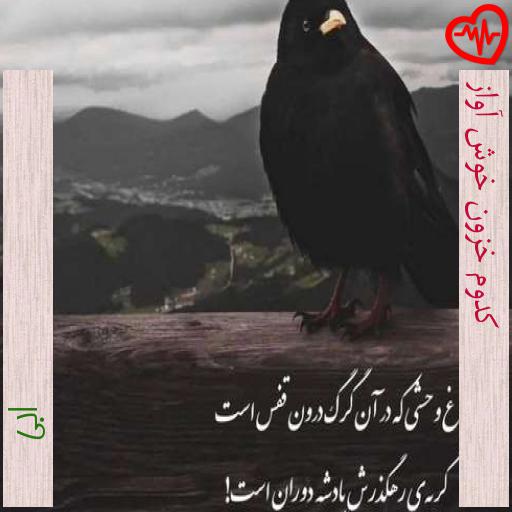 آهنگ کدوم خزون خوش آواز از ابی به همراه متن ترانه آهنگ کدوم خزون خوش آواز از ابی به همراه متن ترانه
