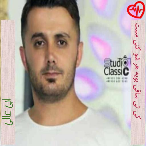 آهنگ کی تی ساقی بویه هر شو کنی مست از ابی عالی به همراه متن ترانه آهنگ کی تی ساقی بویه هر شو کنی مست از ابی عالی به همراه متن ترانه