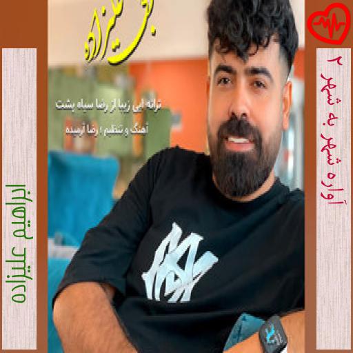 آهنگ آواره شهر به شهر ۲ از ابراهیم علیزاده به همراه متن ترانه آهنگ آواره شهر به شهر ۲ از ابراهیم علیزاده به همراه متن ترانه