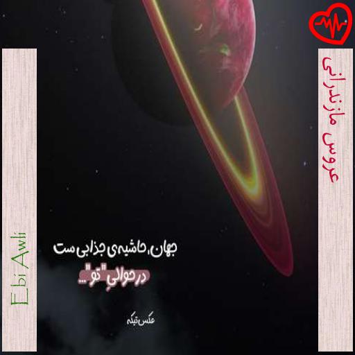 آهنگ عروس مازندرانی از Ebi Awli به همراه متن ترانه آهنگ عروس مازندرانی از Ebi Awli به همراه متن ترانه