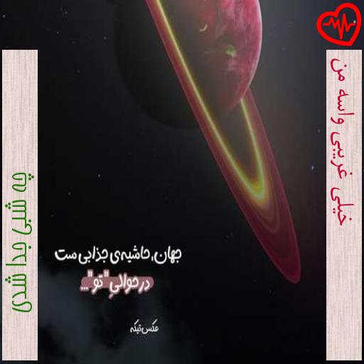 آهنگ خیلی غریبی واسه من از چه شبی جدا شدی به همراه متن ترانه آهنگ خیلی غریبی واسه من از چه شبی جدا شدی به همراه متن ترانه