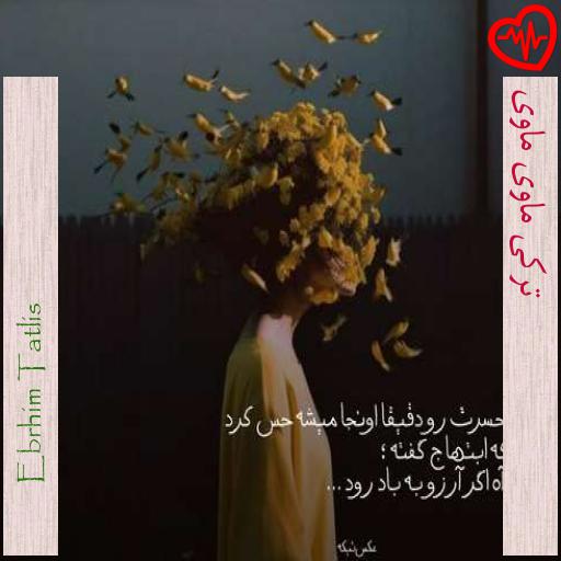 آهنگ ترکی ماوی ماوی از Ebrhim Tatlis به همراه متن ترانه آهنگ ترکی ماوی ماوی از Ebrhim Tatlis به همراه متن ترانه