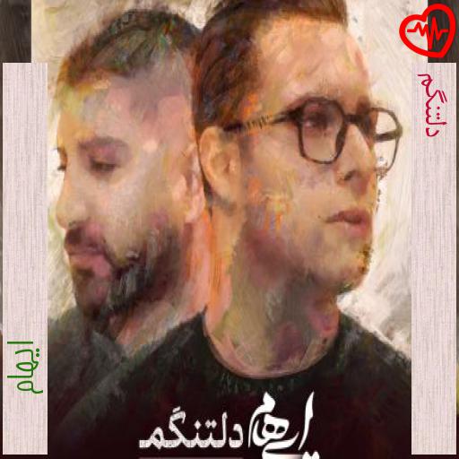 آهنگ دلتنگم از ایهام به همراه متن ترانه