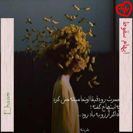 آهنگ ایهام سقوط از Ehaam به همراه متن ترانه آهنگ ایهام سقوط از Ehaam به همراه متن ترانه