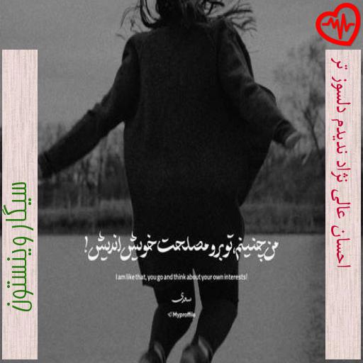 آهنگ احسان عالی نژاد ندیدم دلسوز تر از سیگار وینستون به همراه متن ترانه آهنگ احسان عالی نژاد ندیدم دلسوز تر از سیگار وینستون به همراه متن ترانه