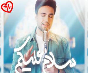 دانلود آهنگ آهنگ سلام علیکم از احسان یاسین به همراه متن ترانه