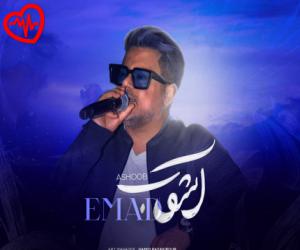 دانلود آهنگ آهنگ آشوب از عماد به همراه متن ترانه