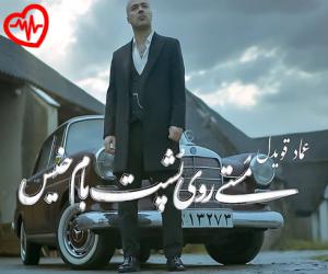 دانلود آهنگ آهنگ مستی روی پشت بام خیس از عماد قویدل به همراه متن ترانه - کاور اصلی
