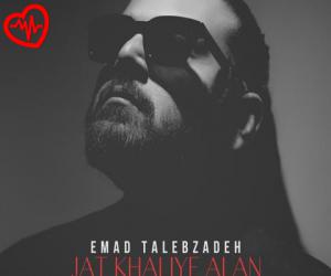 کاور آهنگ Jat Khaliye Alan از Emad Talebzadeh به همراه متن ترانه اثر Emad Talebzadeh