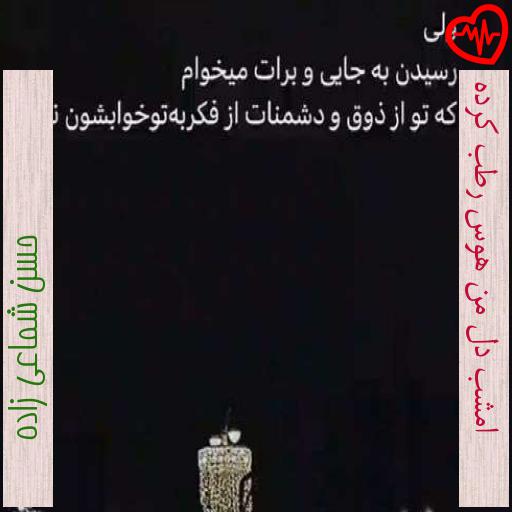 آهنگ امشب دل من هوس رطب کرده از حسن شماعی زاده به همراه متن ترانه آهنگ امشب دل من هوس رطب کرده از حسن شماعی زاده به همراه متن ترانه