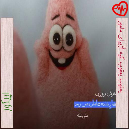 آهنگ یعقوب یعقوب کیه آژیرای مامور از اپیکور به همراه متن ترانه آهنگ یعقوب یعقوب کیه آژیرای مامور از اپیکور به همراه متن ترانه