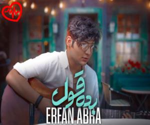 دانلود آهنگ آهنگ بده قول از عرفان ابرا به همراه متن ترانه