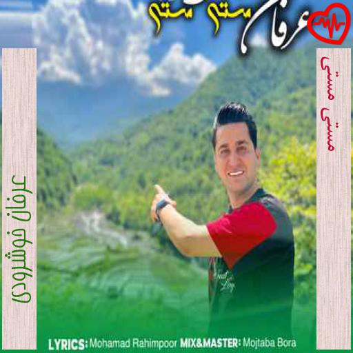 آهنگ مستی مستی از عرفان خوشرودی به همراه متن ترانه آهنگ مستی مستی از عرفان خوشرودی به همراه متن ترانه