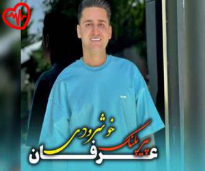 کاور آهنگ پیر پلنگ از عرفان خوشرودی به همراه متن ترانه اثر عرفان خوشرودی