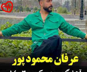 کاور آهنگ ریمیکس 1403 از عرفان محمودپور به همراه متن ترانه اثر عرفان محمودپور