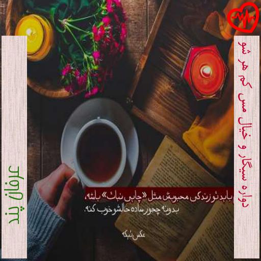 آهنگ دواره سیگار و خیال مس کم هر شو از عرفان پند به همراه متن ترانه آهنگ دواره سیگار و خیال مس کم هر شو از عرفان پند به همراه متن ترانه