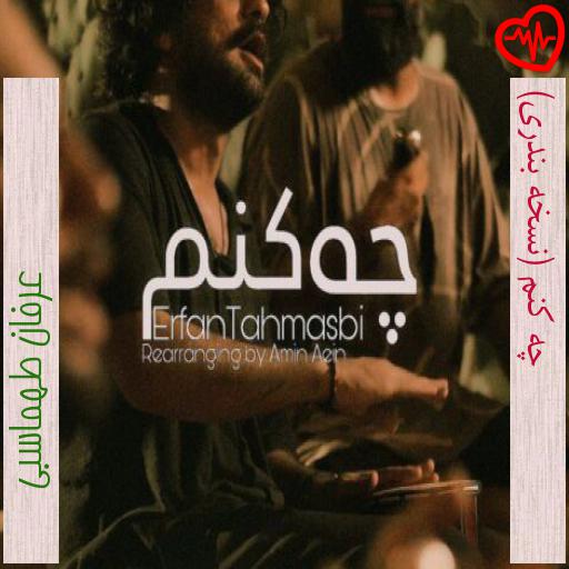 آهنگ چه کنم (نسخه بندری) از عرفان طهماسبی به همراه متن ترانه آهنگ چه کنم (نسخه بندری) از عرفان طهماسبی به همراه متن ترانه