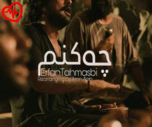 دانلود آهنگ آهنگ چه کنم (نسخه بندری) از عرفان طهماسبی به همراه متن ترانه - کاور اصلی