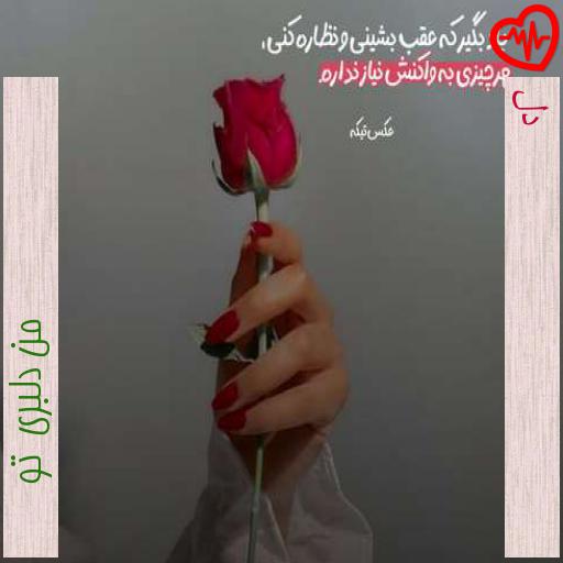 آهنگ دل از من دلبری تو به همراه متن ترانه آهنگ دل از من دلبری تو به همراه متن ترانه