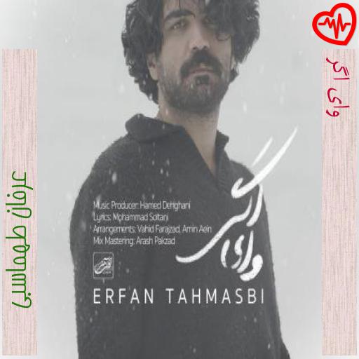 آهنگ وای اگر از عرفان طهماسبی به همراه متن ترانه آهنگ وای اگر از عرفان طهماسبی به همراه متن ترانه