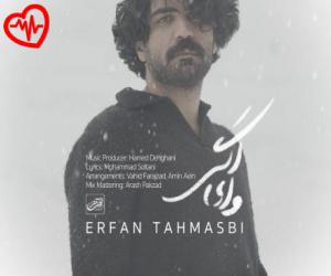 دانلود آهنگ آهنگ وای اگر از عرفان طهماسبی به همراه متن ترانه