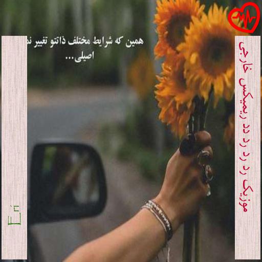 آهنگ موزیک رد رد رد دد ریمیکس خارجی از Eri به همراه متن ترانه آهنگ موزیک رد رد رد دد ریمیکس خارجی از Eri به همراه متن ترانه