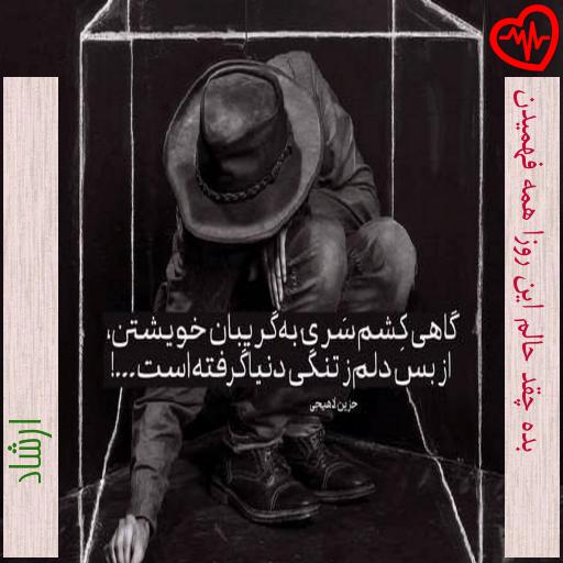 آهنگ بده چقد حالم این روزا همه فهمیدن از ارشاد به همراه متن ترانه آهنگ بده چقد حالم این روزا همه فهمیدن از ارشاد به همراه متن ترانه