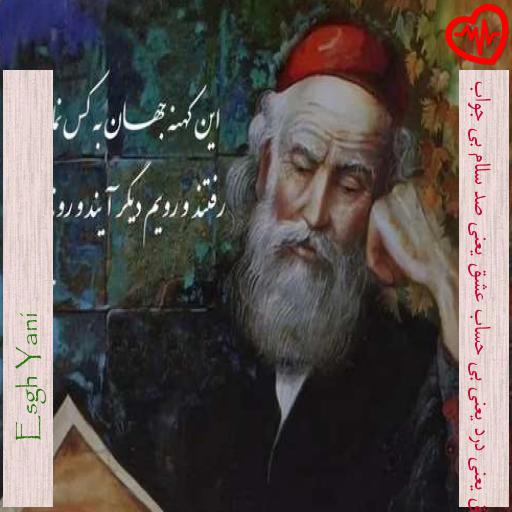 آهنگ  عشق یعنی درد یعنی بی حساب عشق یعنی صد سلام بی جواب از Esgh Yani  به همراه متن ترانه