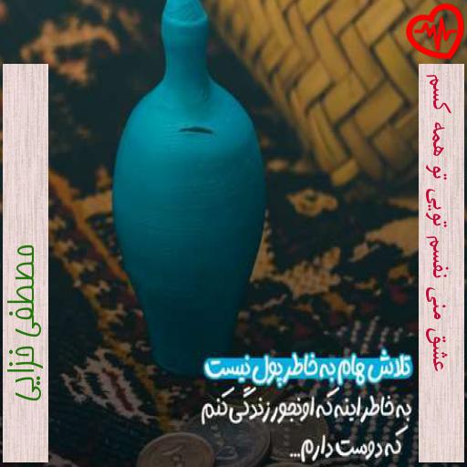 آهنگ عشق منی نفسم تویی تو همه کسم از مصطفی خزایی به همراه متن ترانه