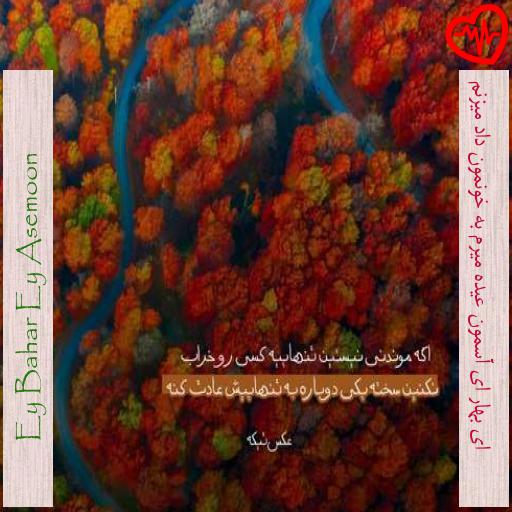 آهنگ ای بهار ای آسمون عیده میرم به خونمون داد میزنم از Ey Bahar Ey Asemoon به همراه متن ترانه آهنگ ای بهار ای آسمون عیده میرم به خونمون داد میزنم از Ey Bahar Ey Asemoon به همراه متن ترانه