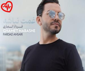 دانلود آهنگ آهنگ غمت نباشه از فرداد انصاری به همراه متن ترانه