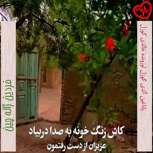آهنگ یاناغین آلدی گوزل اوزونده خالدی گوزل از فردین ژاله چین به همراه متن ترانه آهنگ یاناغین آلدی گوزل اوزونده خالدی گوزل از فردین ژاله چین به همراه متن ترانه