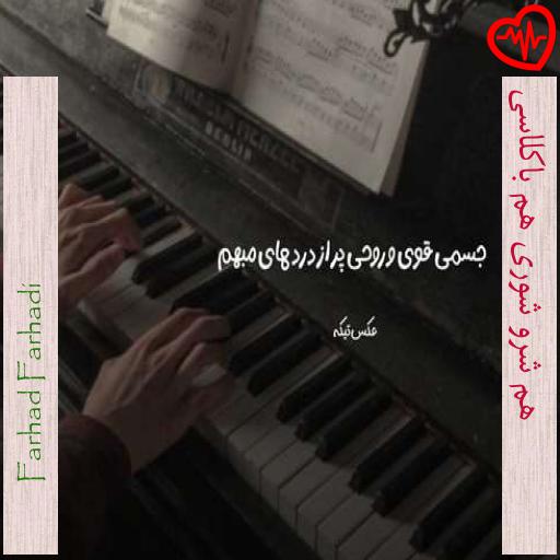 آهنگ  هم شرو شوری هم باکلاسی از Farhad Farhadi به همراه متن ترانه