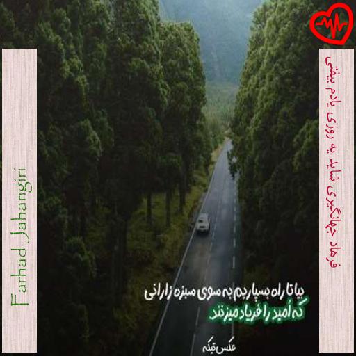 آهنگ  فرهاد جهانگیری شاید یه روزی یادم بیفتی از Farhad Jahangiri به همراه متن ترانه