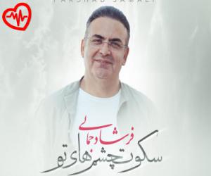کاور آهنگ سکوت چشمهای تو از فرشاد جمالی به همراه متن ترانه اثر فرشاد جمالی