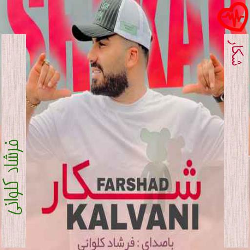 آهنگ شکار از فرشاد کلوانی به همراه متن ترانه آهنگ شکار از فرشاد کلوانی به همراه متن ترانه