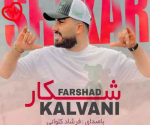دانلود آهنگ آهنگ شکار از فرشاد کلوانی به همراه متن ترانه - کاور اصلی