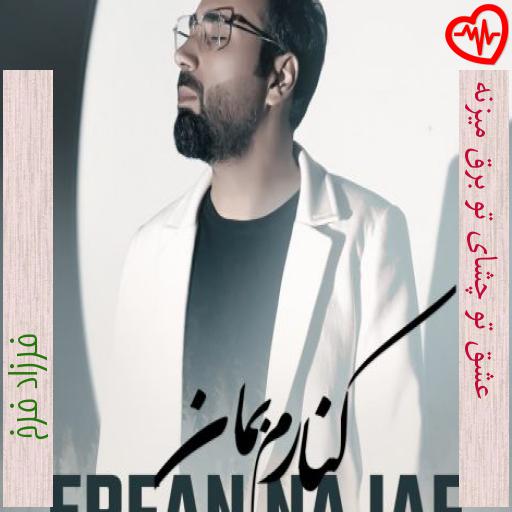 آهنگ عشق تو چشای تو برق میزنه از فرزاد فرخ به همراه متن ترانه آهنگ عشق تو چشای تو برق میزنه از فرزاد فرخ به همراه متن ترانه