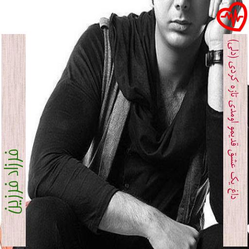 آهنگ داغ یک عشق قدیمو اومدی تازه کردی (دلی) از فرزاد فرزین به همراه متن ترانه آهنگ داغ یک عشق قدیمو اومدی تازه کردی (دلی) از فرزاد فرزین به همراه متن ترانه