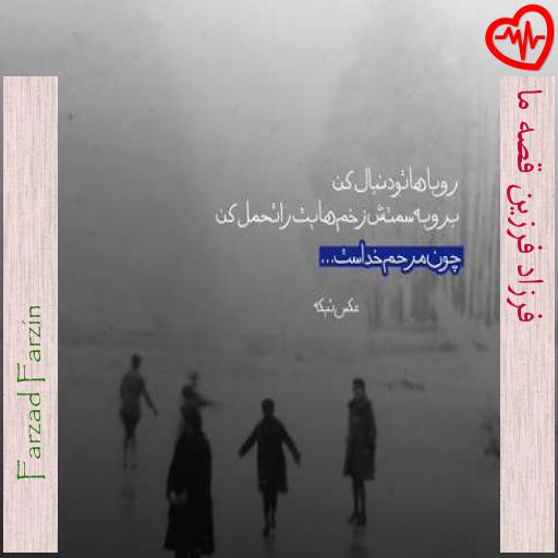 آهنگ فرزاد فرزین قصه ما از Farzad Farzin به همراه متن ترانه آهنگ فرزاد فرزین قصه ما از Farzad Farzin به همراه متن ترانه
