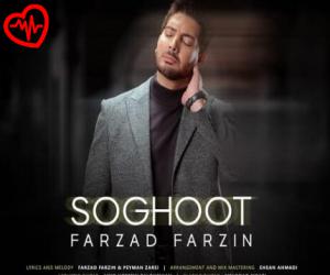 دانلود آهنگ آهنگ سقوط از فرزاد فرزین به همراه متن ترانه - کاور اصلی