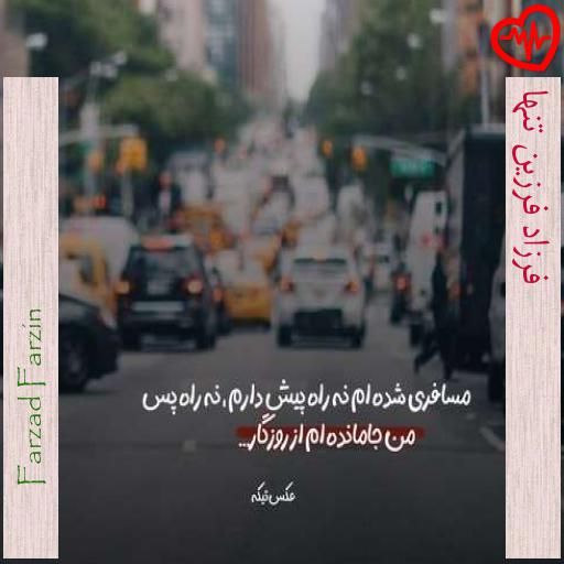 آهنگ فرزاد فرزین تنها از Farzad Farzin به همراه متن ترانه آهنگ فرزاد فرزین تنها از Farzad Farzin به همراه متن ترانه