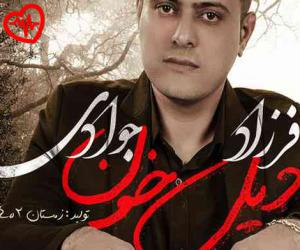 دانلود آهنگ آهنگ دیل خون از فرزاد جوادی به همراه متن ترانه
