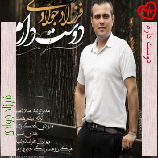 آهنگ دوست دارم از فرزاد جوادی به همراه متن ترانه آهنگ دوست دارم از فرزاد جوادی به همراه متن ترانه