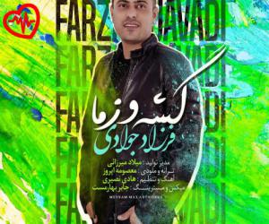 دانلود آهنگ آهنگ گشه و زما از فرزاد جوادی به همراه متن ترانه