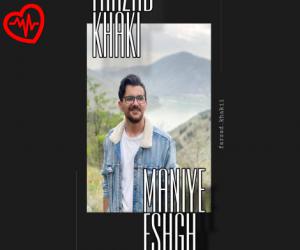 دانلود آهنگ آهنگ معنی عشق از فرزاد خاکی به همراه متن ترانه - کاور اصلی