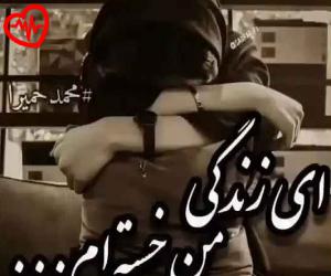 دانلود آهنگ آهنگ ای زندگی من خسته ام از فرزین به همراه متن ترانه