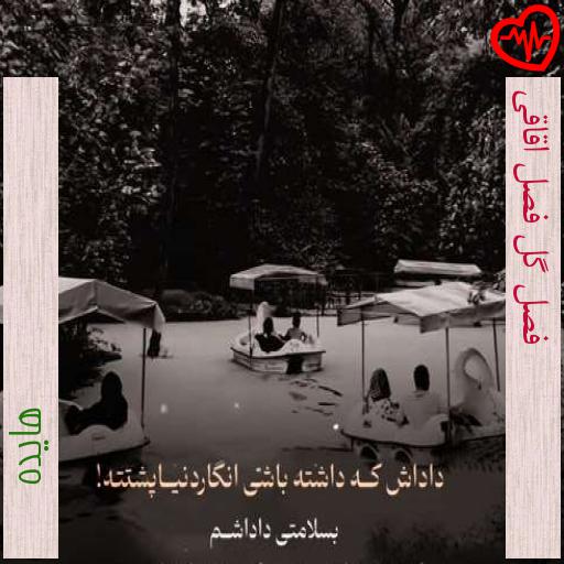 آهنگ فصل گل فصل اقاقی از هایده به همراه متن ترانه آهنگ فصل گل فصل اقاقی از هایده به همراه متن ترانه