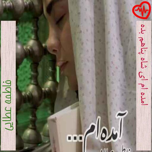 آهنگ آمده ام ای شاه پناهم بده از فاطمه عطایی به همراه متن ترانه آهنگ آمده ام ای شاه پناهم بده از فاطمه عطایی به همراه متن ترانه