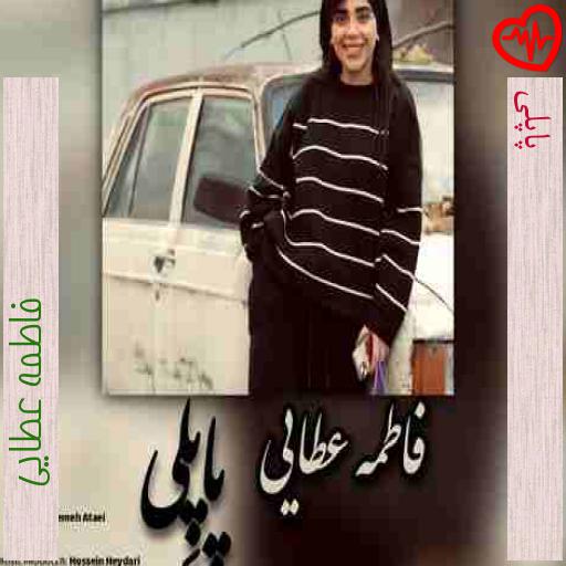آهنگ پاپلی از فاطمه عطایی به همراه متن ترانه آهنگ پاپلی از فاطمه عطایی به همراه متن ترانه